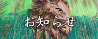 お知らせ